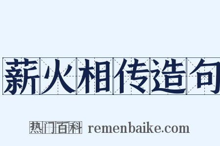 薪火相传造句是什么意思的图片